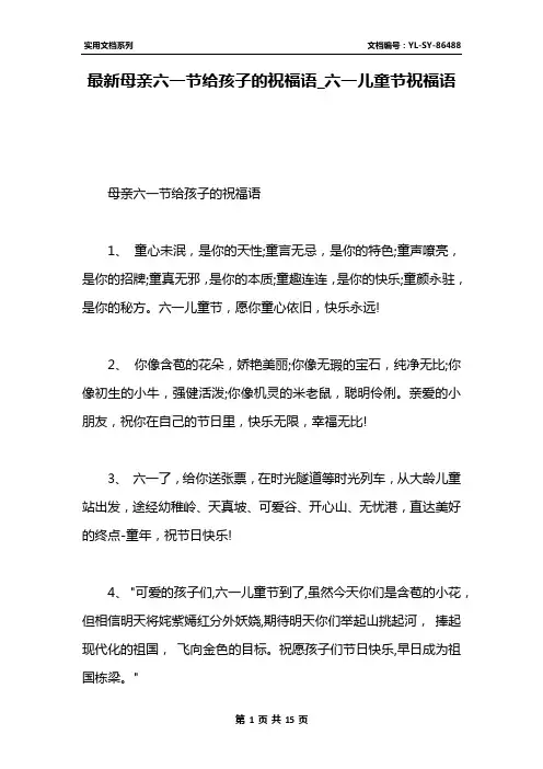 最新母亲六一节给孩子的祝福语_六一儿童节祝福语