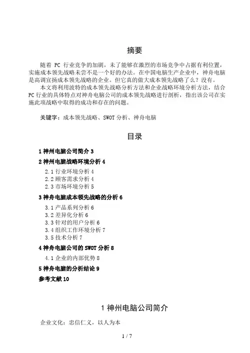 神舟电脑成本领先战略研究