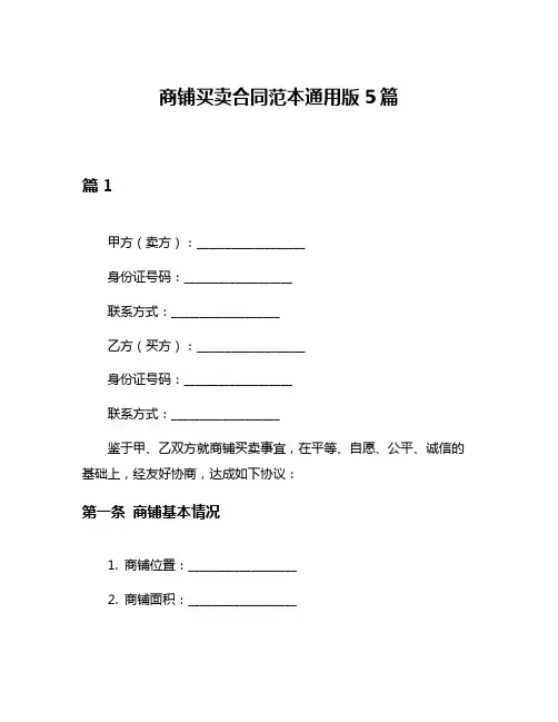 商铺买卖合同范本通用版5篇
