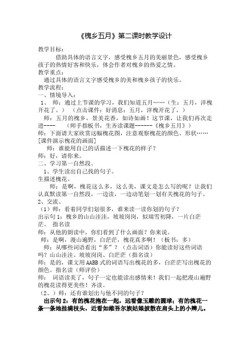 语文苏教版三年级下册21《槐乡五月》第二课时教学设计