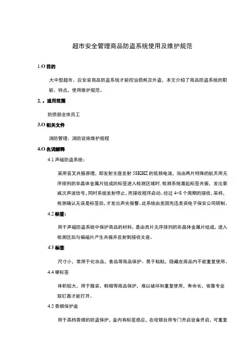 超市安全管理商品防盗系统使用及维护规范