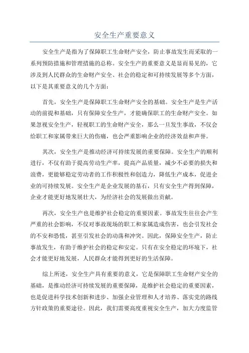 安全生产重要意义