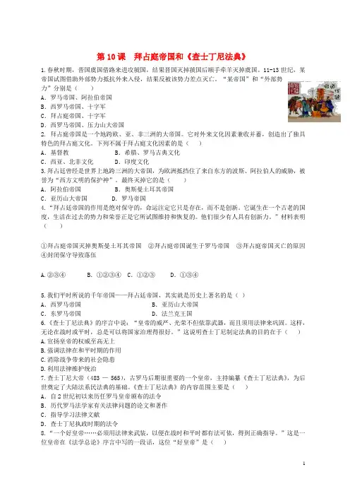 【复习必备】2018九年级历史上册 第三单元 封建时代的欧洲 第10课《拜占庭帝国和查士丁尼法典》练习题 新人