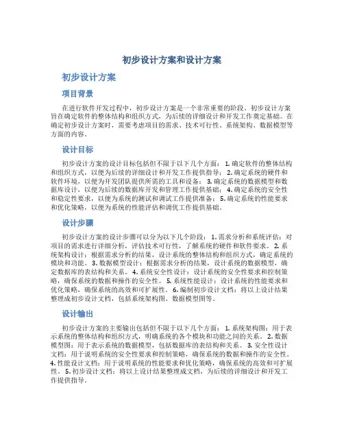 初步设计方案和设计方案