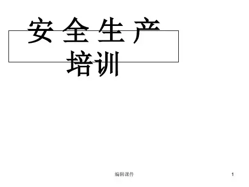 2018全员安全培训