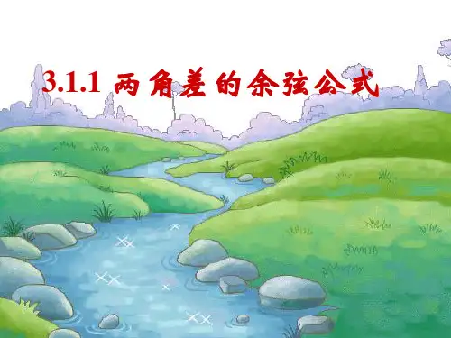 人教A版数学必修四3.1.1两角差的余弦公式课件