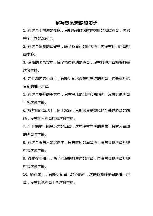 描写极度安静的句子