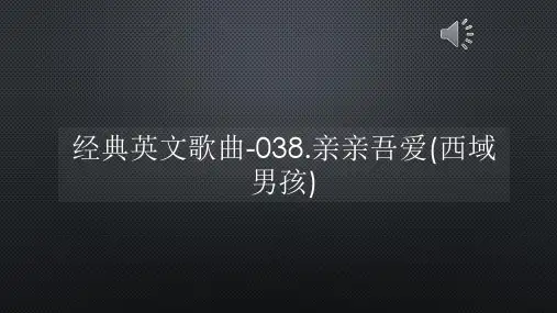 经典英文歌曲-038亲亲吾爱(西域男孩)【声音字幕同步ppt】