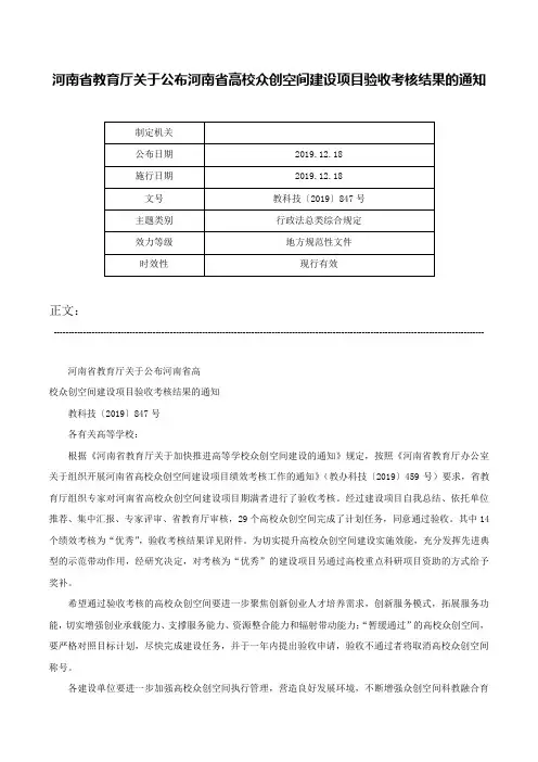 河南省教育厅关于公布河南省高校众创空间建设项目验收考核结果的通知-教科技〔2019〕847号
