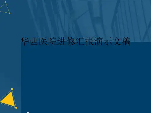 华西医院进修汇报演示文稿
