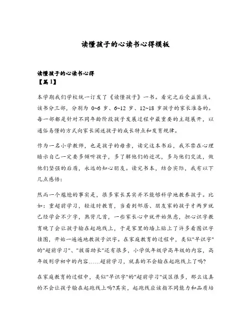 读懂孩子的心读书心得模板