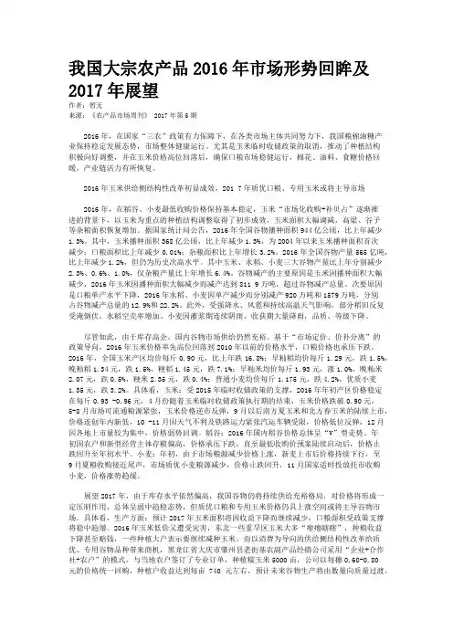 我国大宗农产品2016年市场形势回眸及2017年展望