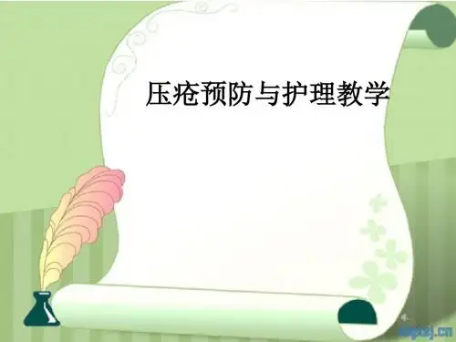 压疮预防与护理ppt课件