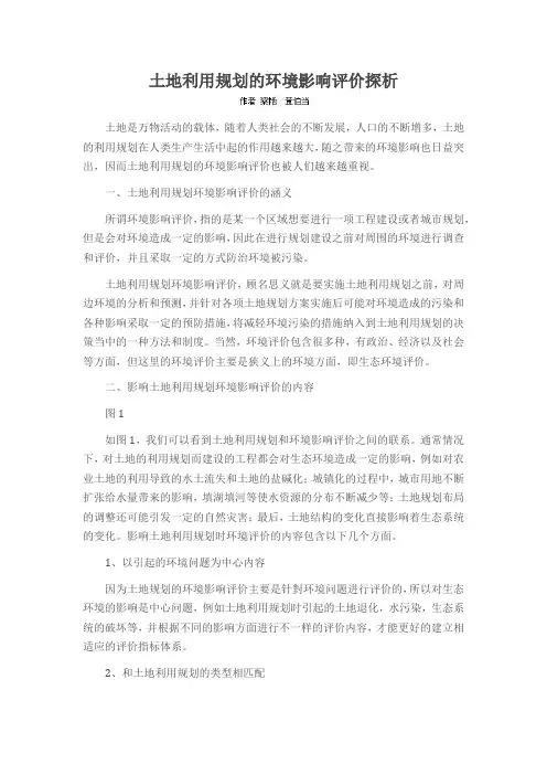 土地利用规划的环境影响评价探析
