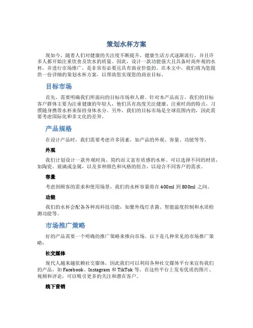 策划水杯方案