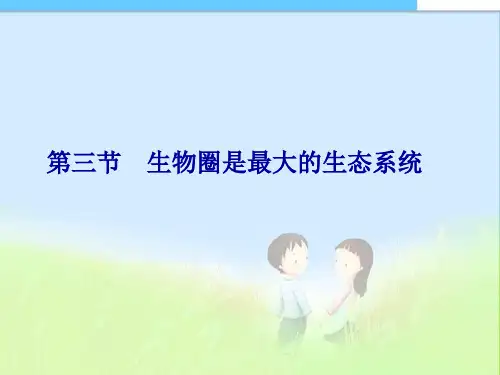 最新人教版初中初一七年级生物上册第一单元_第二章《了解生物圈》第三节《生物圈是最大的生态系统》