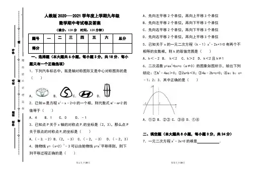 人教版2020---2021学年度上学期九年级数学期中考试卷及答案(含3套题)
