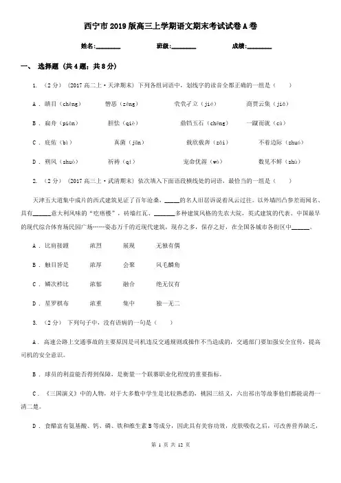 西宁市2019版高三上学期语文期末考试试卷A卷