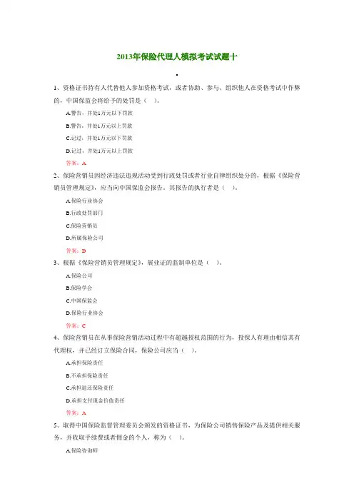2013年保险代理人模拟考试试题十(含答案)
