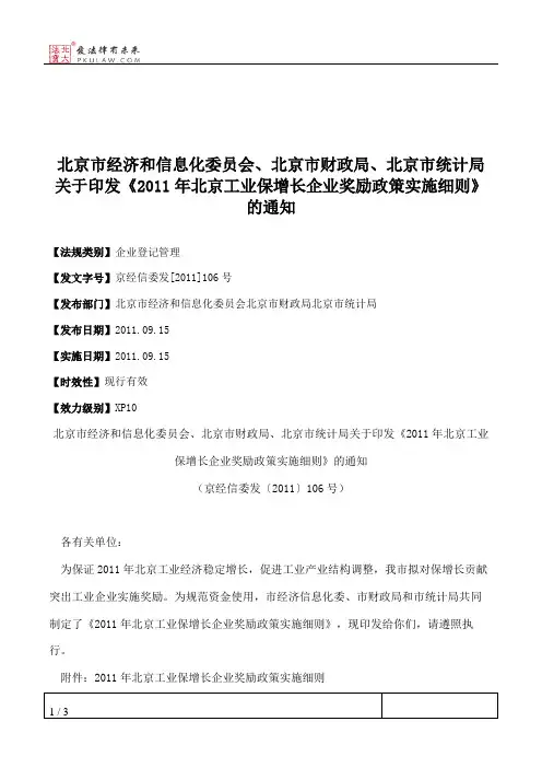 北京市经济和信息化委员会、北京市财政局、北京市统计局关于印发
