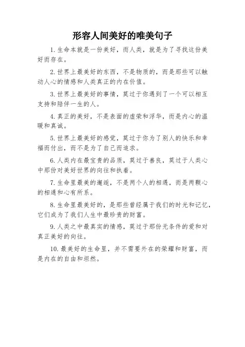 人间美好的唯美句子