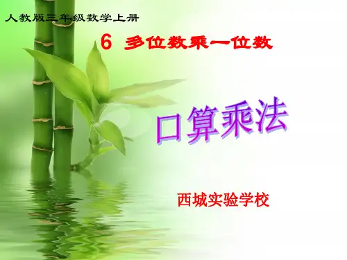 人教版三年级数学上册《多位数乘一位数》(口算乘法)