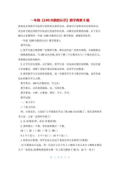一年级《100内数的认识》数学教案5篇