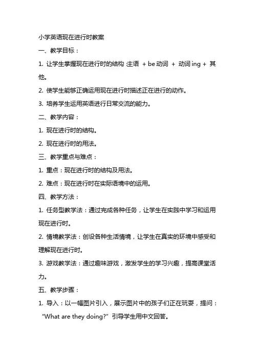 小学英语现在进行时教案