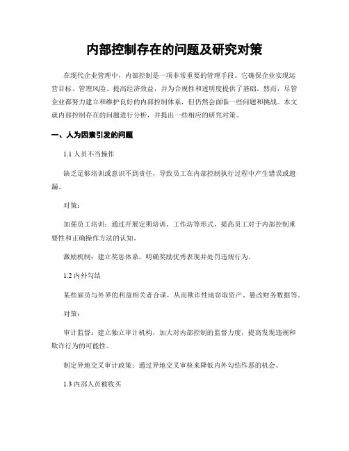 内部控制存在的问题及研究对策