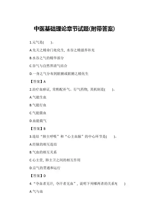 中医基础理论章节试题(附带答案)