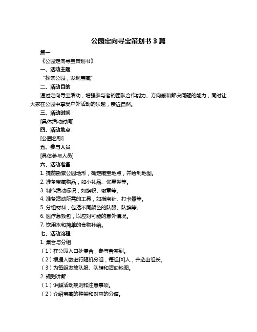 公园定向寻宝策划书3篇