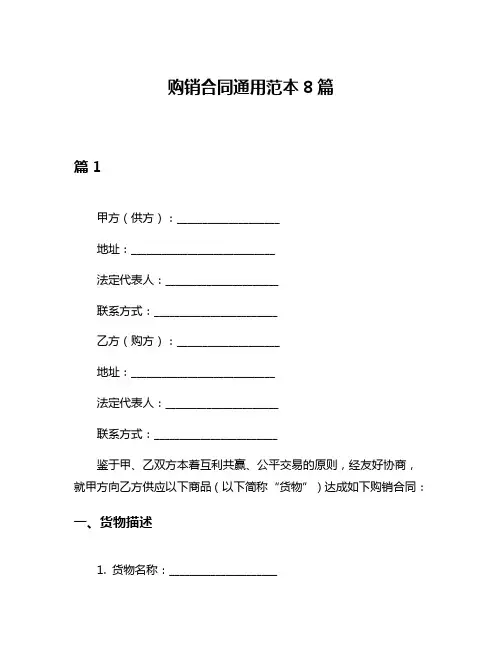购销合同通用范本8篇