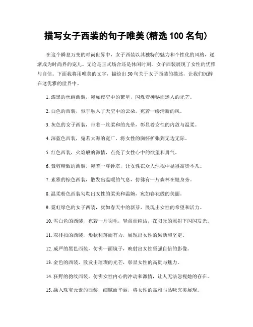 描写女子西装的句子唯美(精选100句)