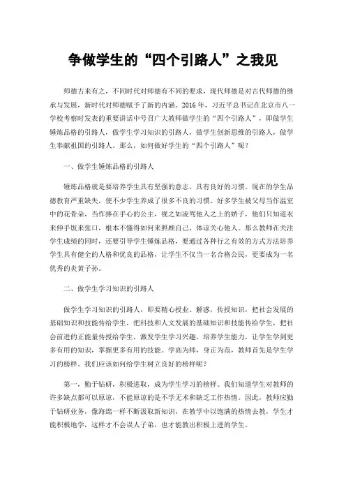 争做学生的“四个引路人”之我见