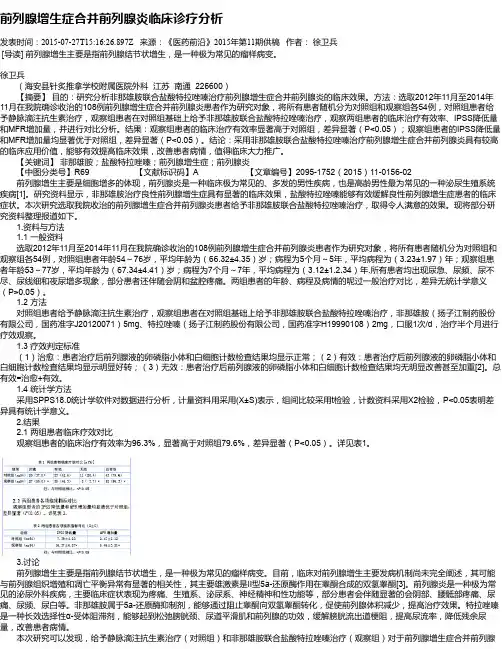 前列腺增生症合并前列腺炎临床诊疗分析