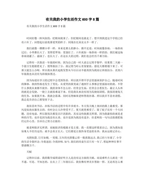 有关我的小学生活作文600字8篇