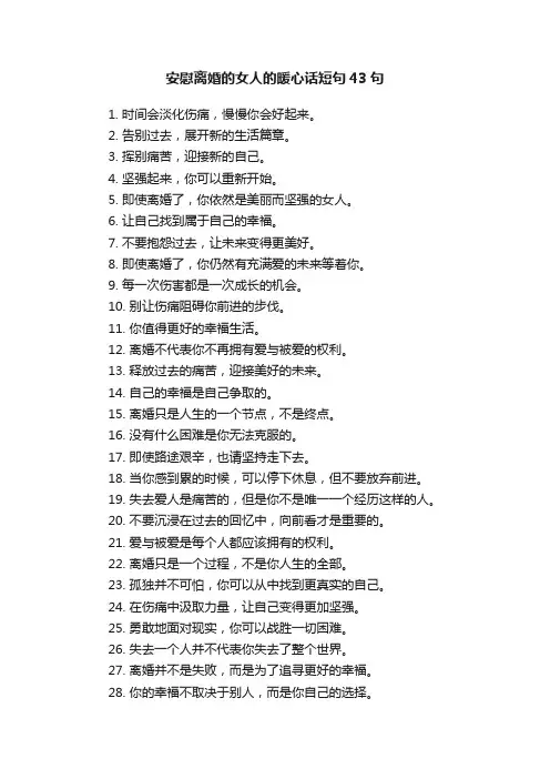 安慰离婚的女人的暖心话短句43句