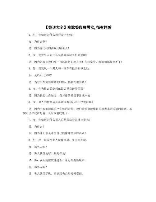 【笑话大全】幽默笑段聊男女,很有同感