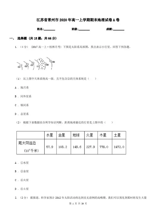 江苏省常州市2020年高一上学期期末地理试卷A卷