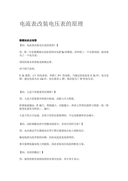 电流表改装电压表的原理