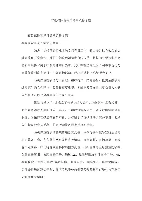 存款保险宣传月活动总结4篇