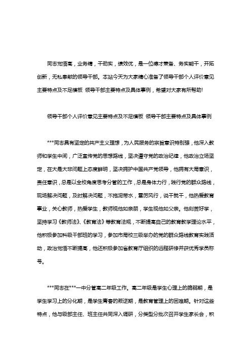 领导干部个人评价意见主要特点及不足模板 领导干部主要特点及具体事例word版