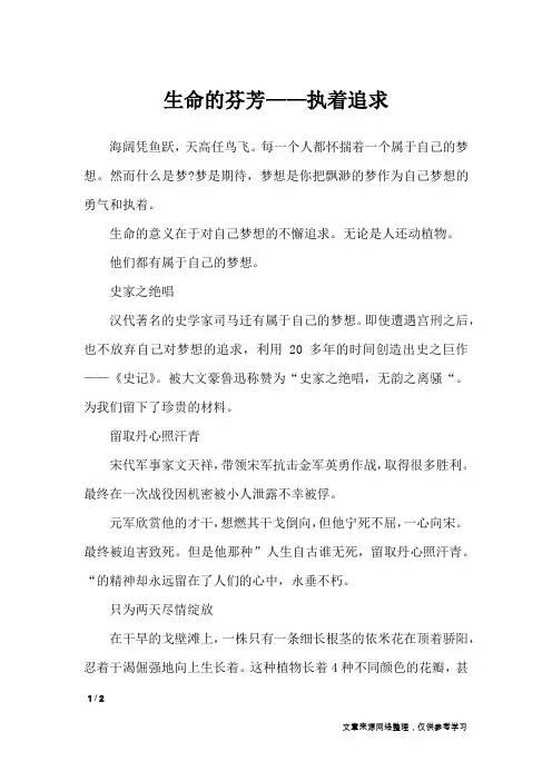 生命的芬芳——执着追求_作文专题