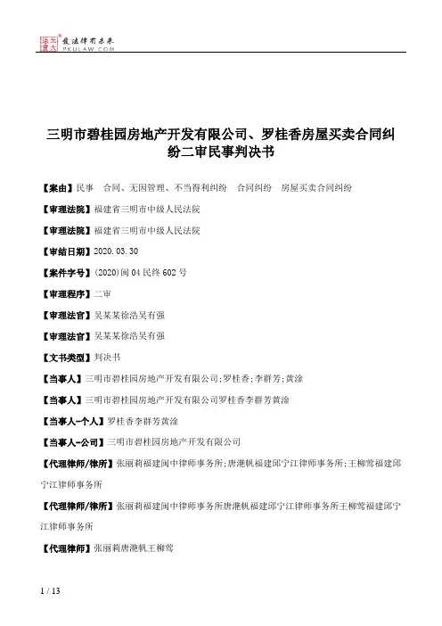 三明市碧桂园房地产开发有限公司、罗桂香房屋买卖合同纠纷二审民事判决书