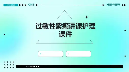 过敏性紫癜讲课护理课件