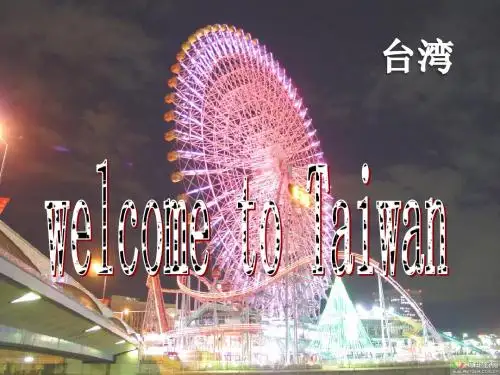 台湾介绍