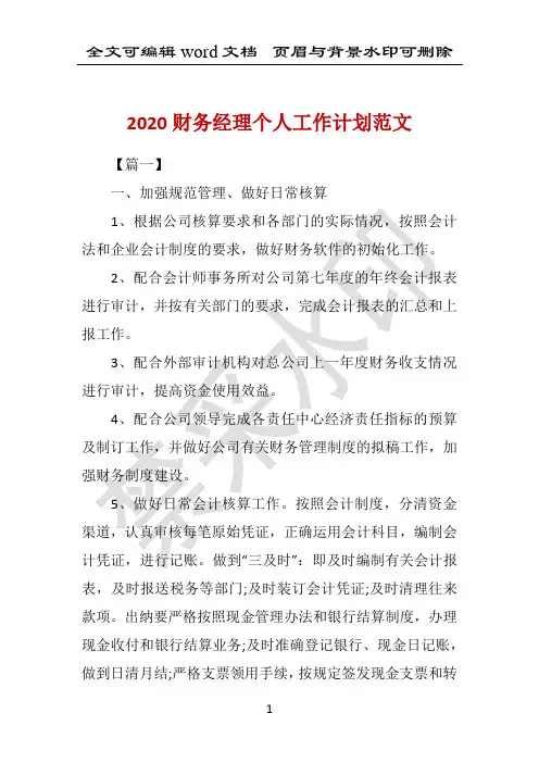 2020财务经理个人工作计划范文 