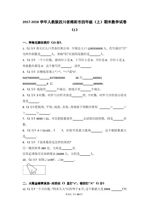2017-2018 学年人教版四川省绵阳市四年级(上)期末数学试卷 (1)