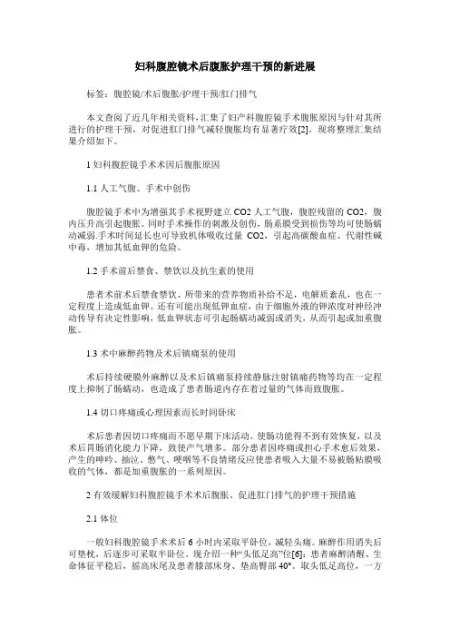 妇科腹腔镜术后腹胀护理干预的新进展