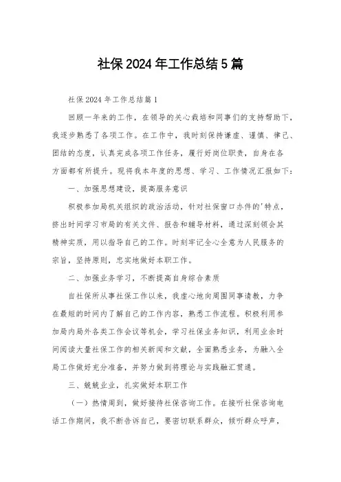 社保2024年工作总结5篇
